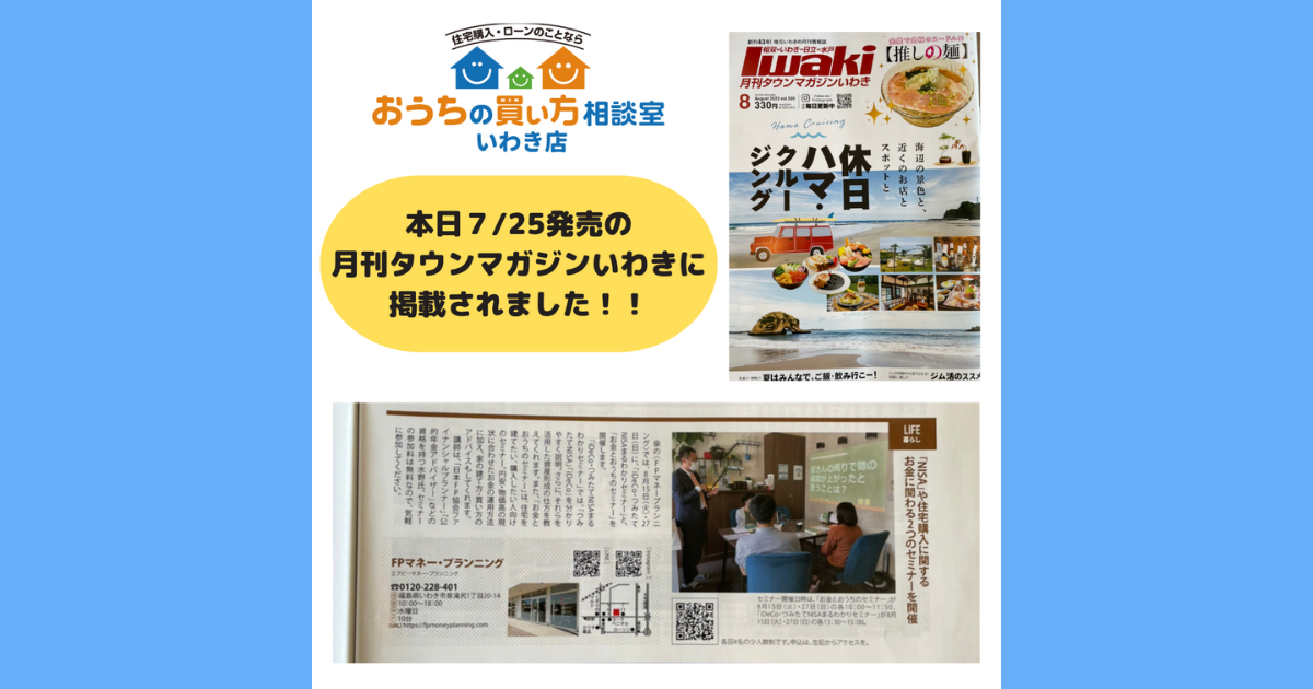 7/25発売の「タウンマガジンいわき」に弊社が掲載されました！