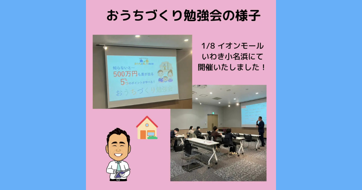 イオンモールいわき小名浜で「おうちづくり勉強会」を開催いたしました！