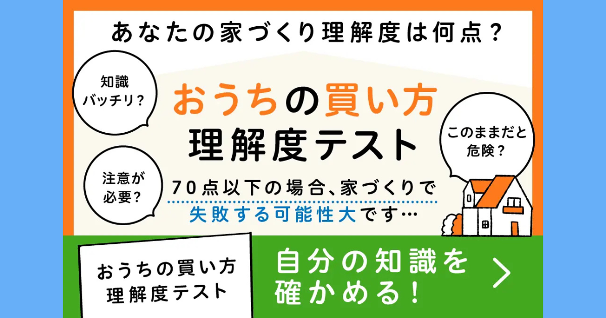 皆さんの「おうちの買い方 理解度」は？？
