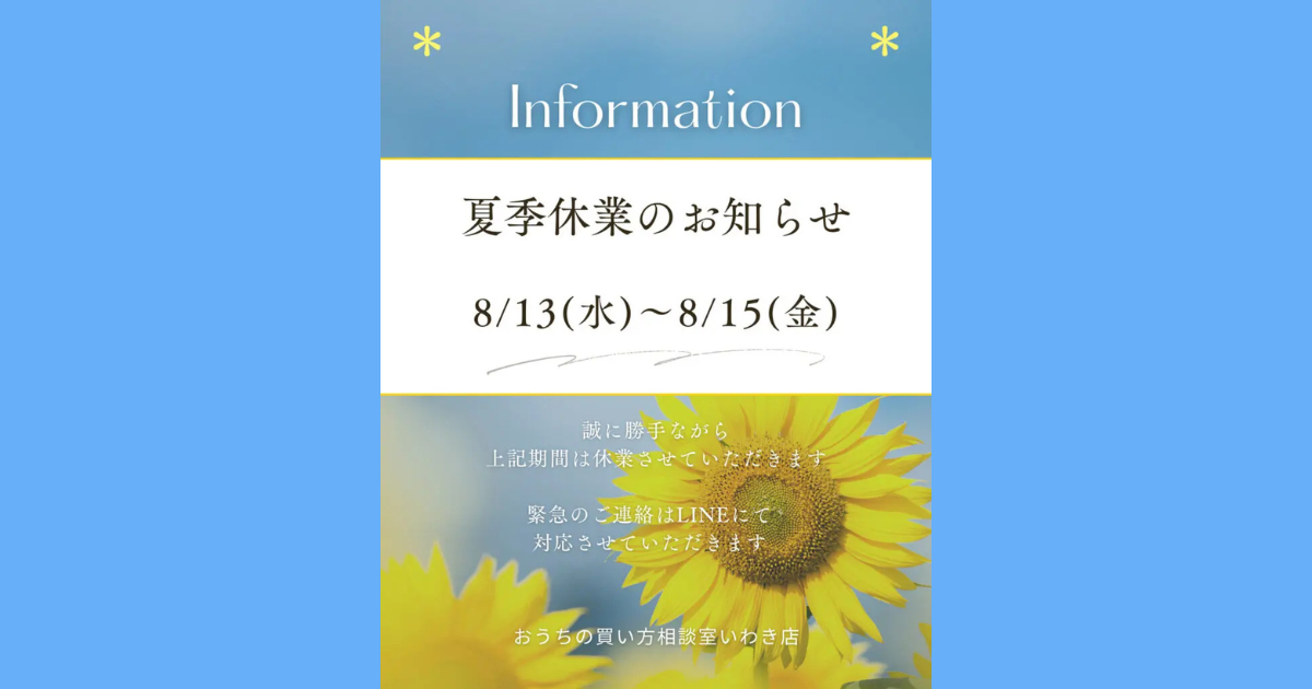 🌻 夏季休業のお知らせ（2025年） 🌻