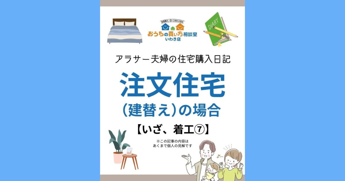 アラサー夫婦の住宅購入日記：注文住宅（建替え）の場合【いざ、着工⑦】