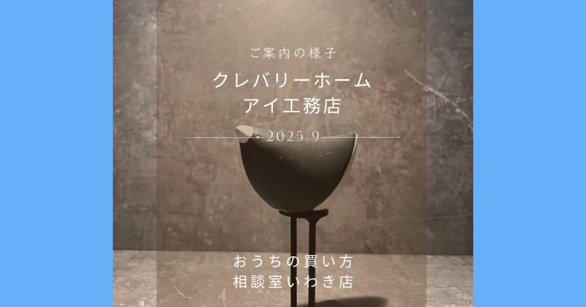 お客様をご案内しました｜アイ工務店様・クレバリーホーム様