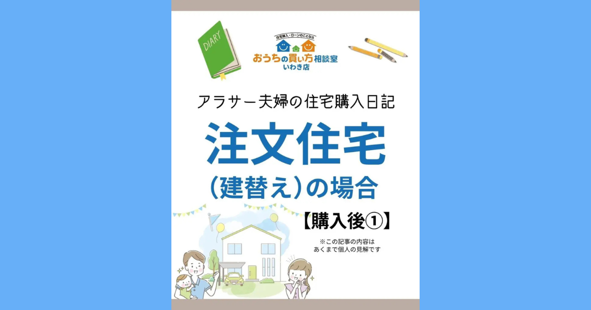 アラサー夫婦の住宅購入日記：建売住宅の場合【購入後②】