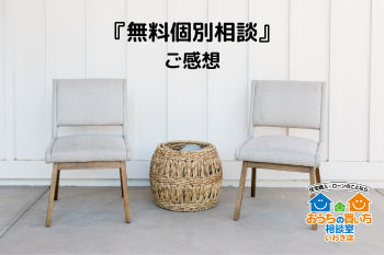 【無料相談のご感想】金利の特徴や資産運用について話を聞けて良かった！