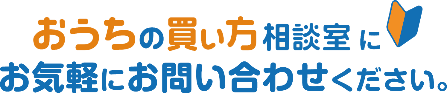 おうちの買い方相談室にお気軽にお問い合わせください。
