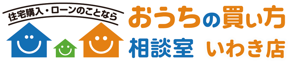 「おうちの買い方相談室いわき店」いわき市の住宅購入前の無料相談。