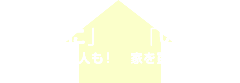 「すぐに」家を買いたい人も！　
「いつか」家を買いたい人も！