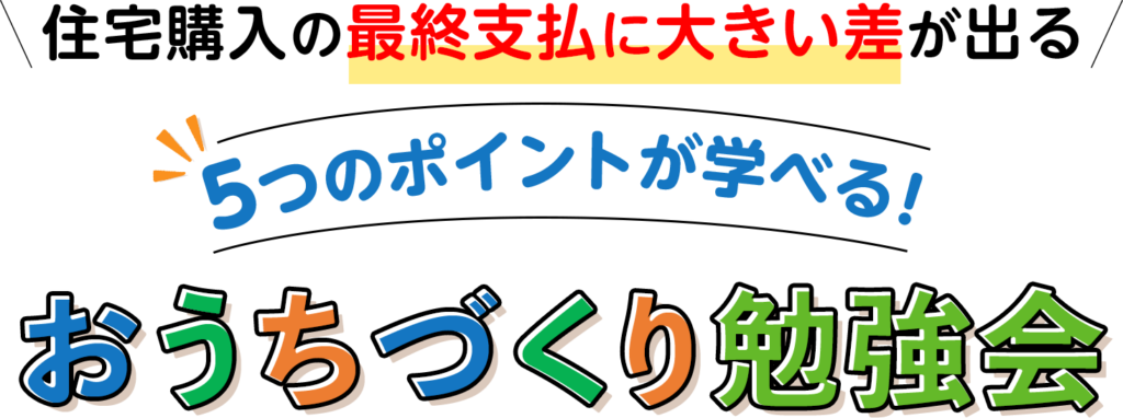 住宅購入の最終支払に大きい差が出る 5つのポイントが学べる!おうちづくり勉強会