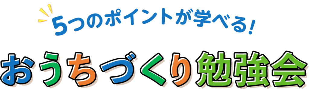 5つのポイントが学べる!おうちづくり勉強会