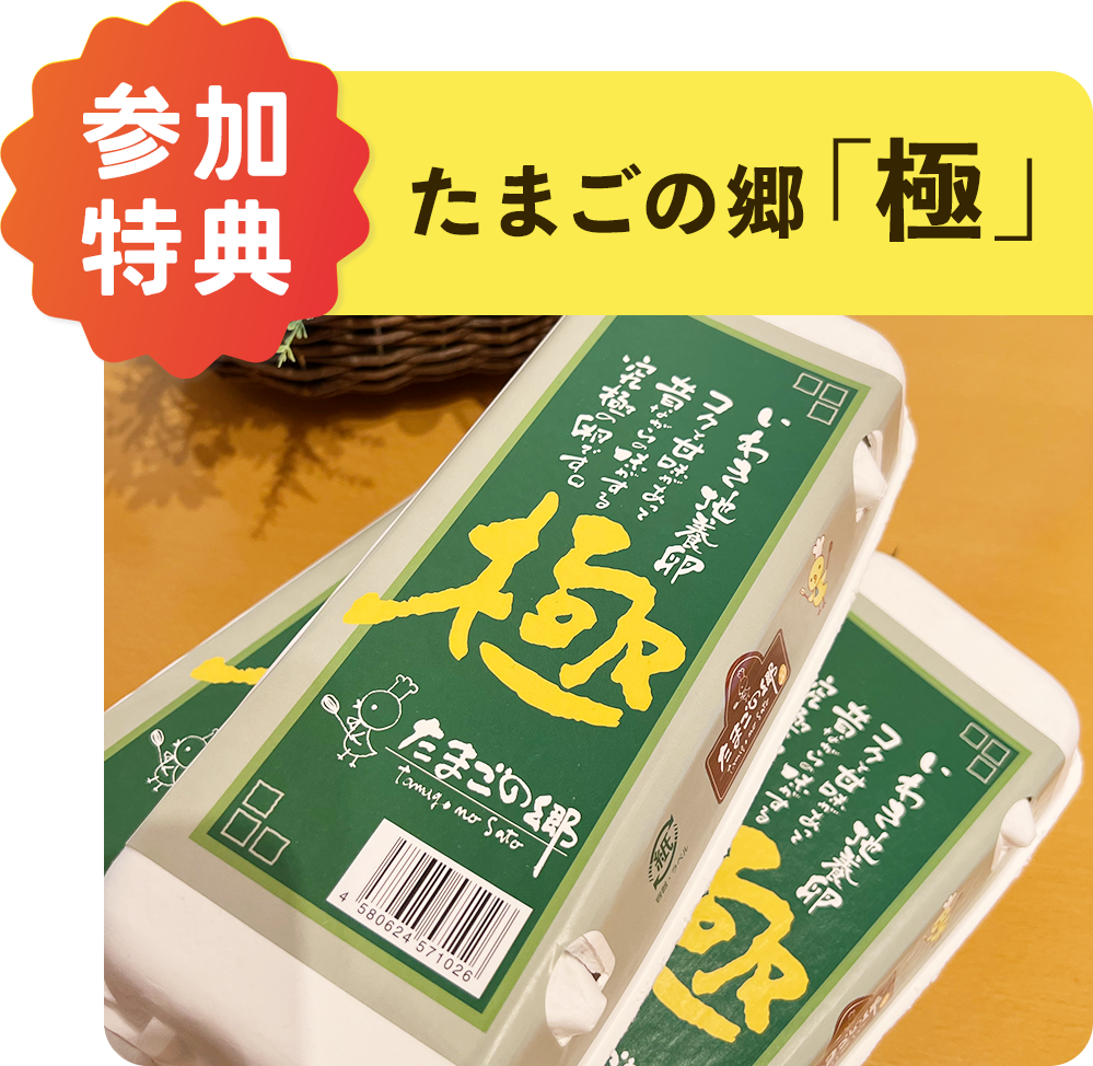 参加特典 たまごの郷「極」