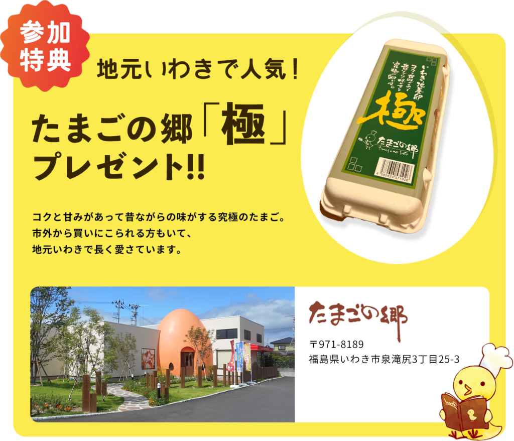 参加特典
地元いわきで人気!たまごの郷「極」プレゼント!!